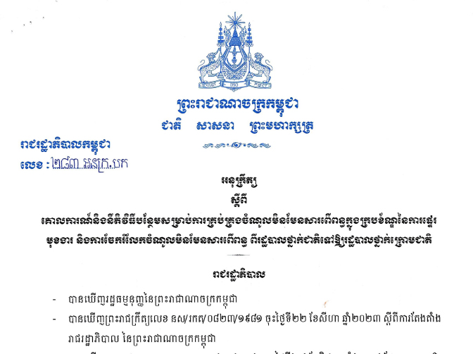 អនុក្រឹត្យ ២៨៣ អនក្រ.បក ស្តីពីគោលការណ៏ និងនិតិវិធីបន្ថែមសម្រាប់ការគ្រប់គ្រងចំណូលមិនមែនសារពើពន្ធក្នុងក្របខ័ណ្ឌនៃការផ្ទរ​មុខងារ និងការចែករំលែកចំណូលមិនមែនសារពើរពន្ធ ពីរដ្ឋបាលថ្នាក់ក្រោមជាតិទៅឱ្យរដ្ឋបាលថ្នាក់ក្រោមជាតិ របស់រាជរដ្ឋាភិបាលកម្ពុជា ចុះថ្ងៃទី ០១ ខែកញ្ញា ឆ្នាំ២០២៣